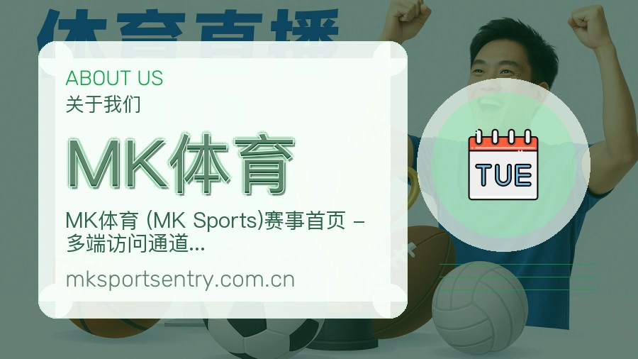 MK体育关于我们